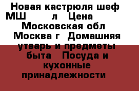 Новая кастрюля шеф  МШ 012 40л › Цена ­ 2 290 - Московская обл., Москва г. Домашняя утварь и предметы быта » Посуда и кухонные принадлежности   